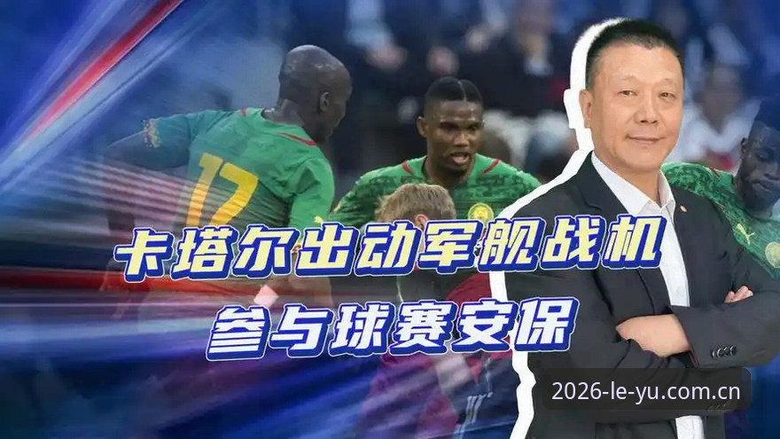 世界杯安保策略调整的深度解析与影响说明