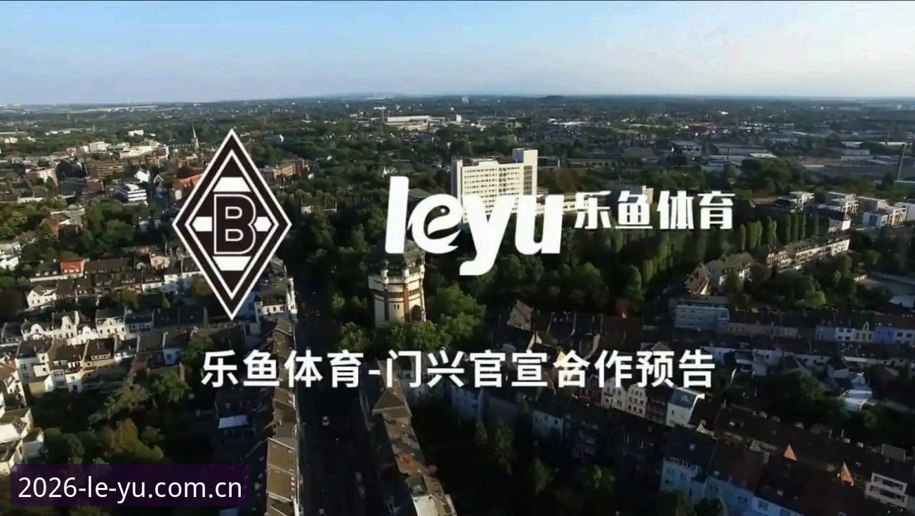 乐鱼体育平台深度评测：2026最新网址与App下载全攻略——从安装到观赛的完整体验报告