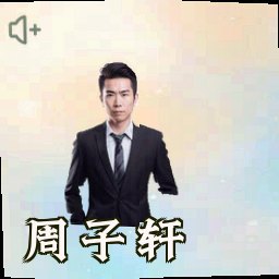周子轩