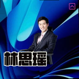 林思瑶