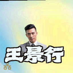 王景行